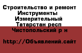 Строительство и ремонт Инструменты - Измерительный. Татарстан респ.,Чистопольский р-н